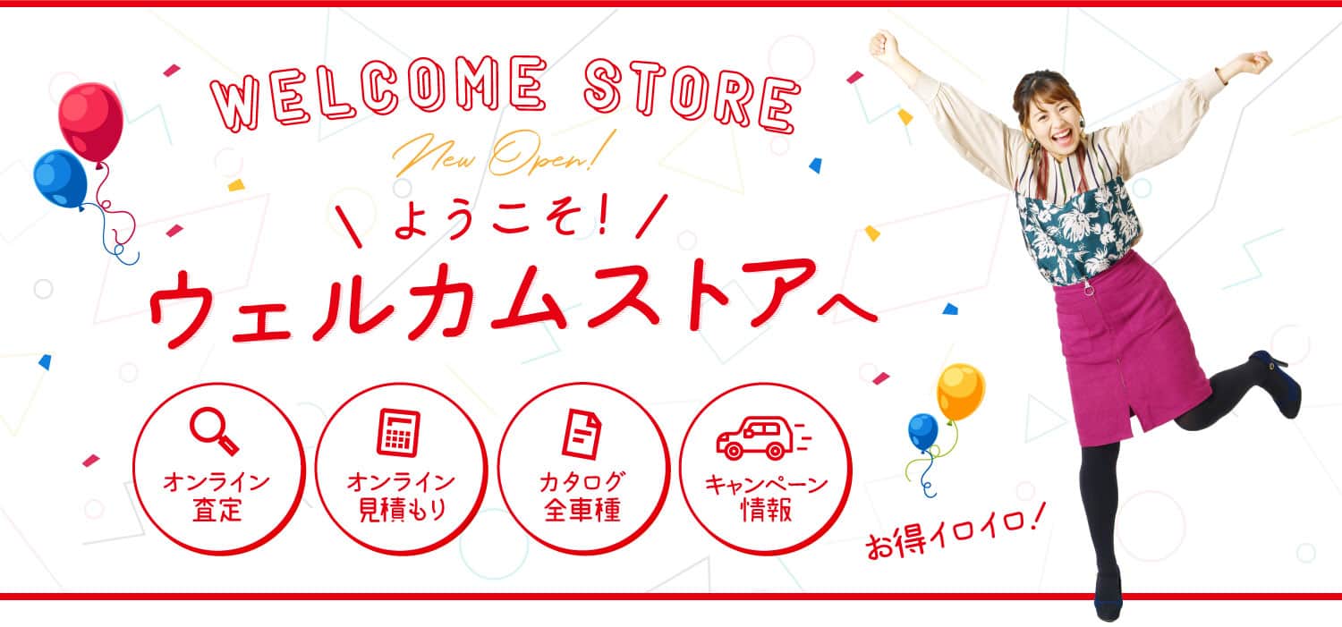 ようこそウェルカムストアへ